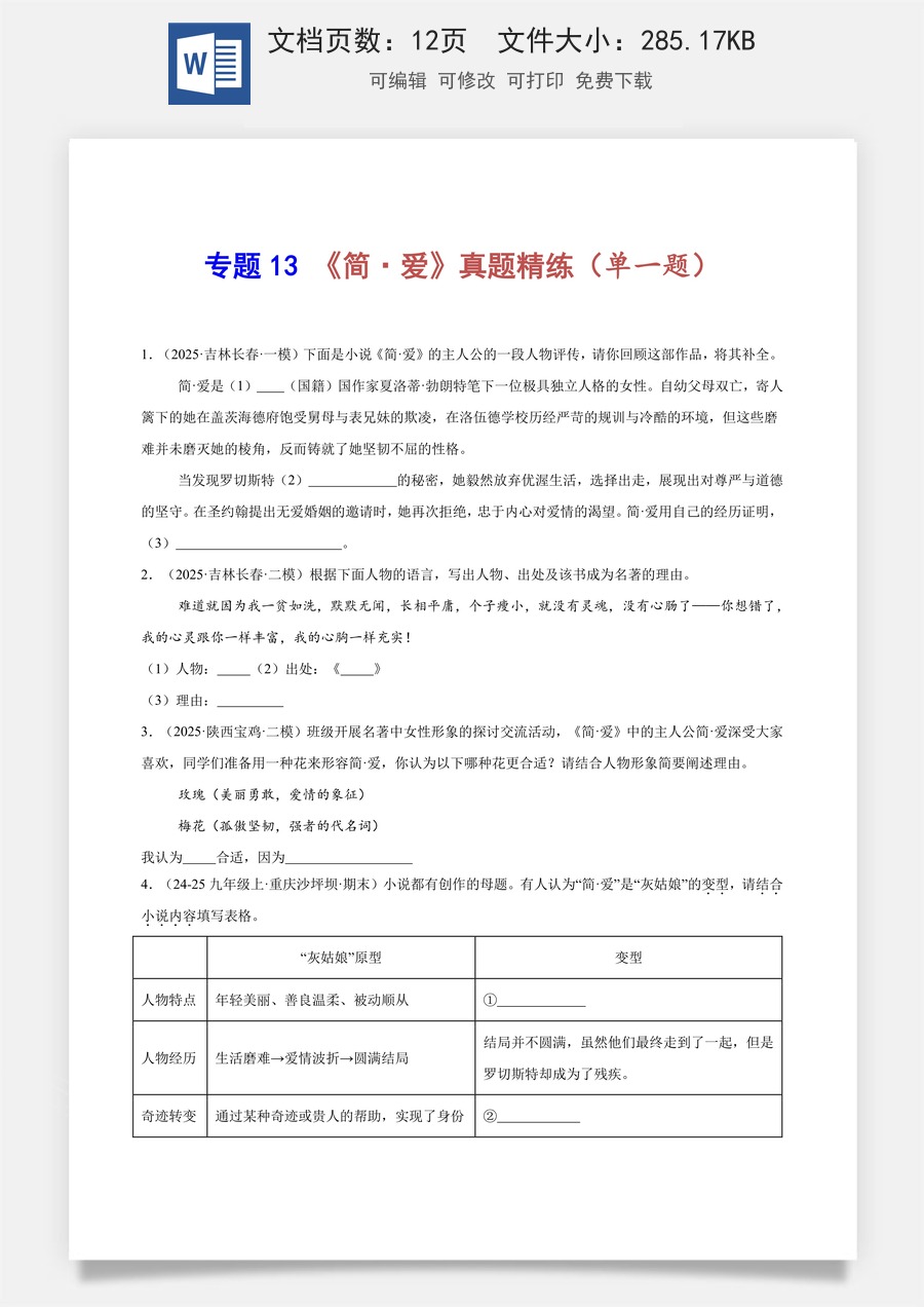 初中-语文-中考语文-名著阅读-专题13 《简·爱》真题精练（单一题）（学生版）.docx